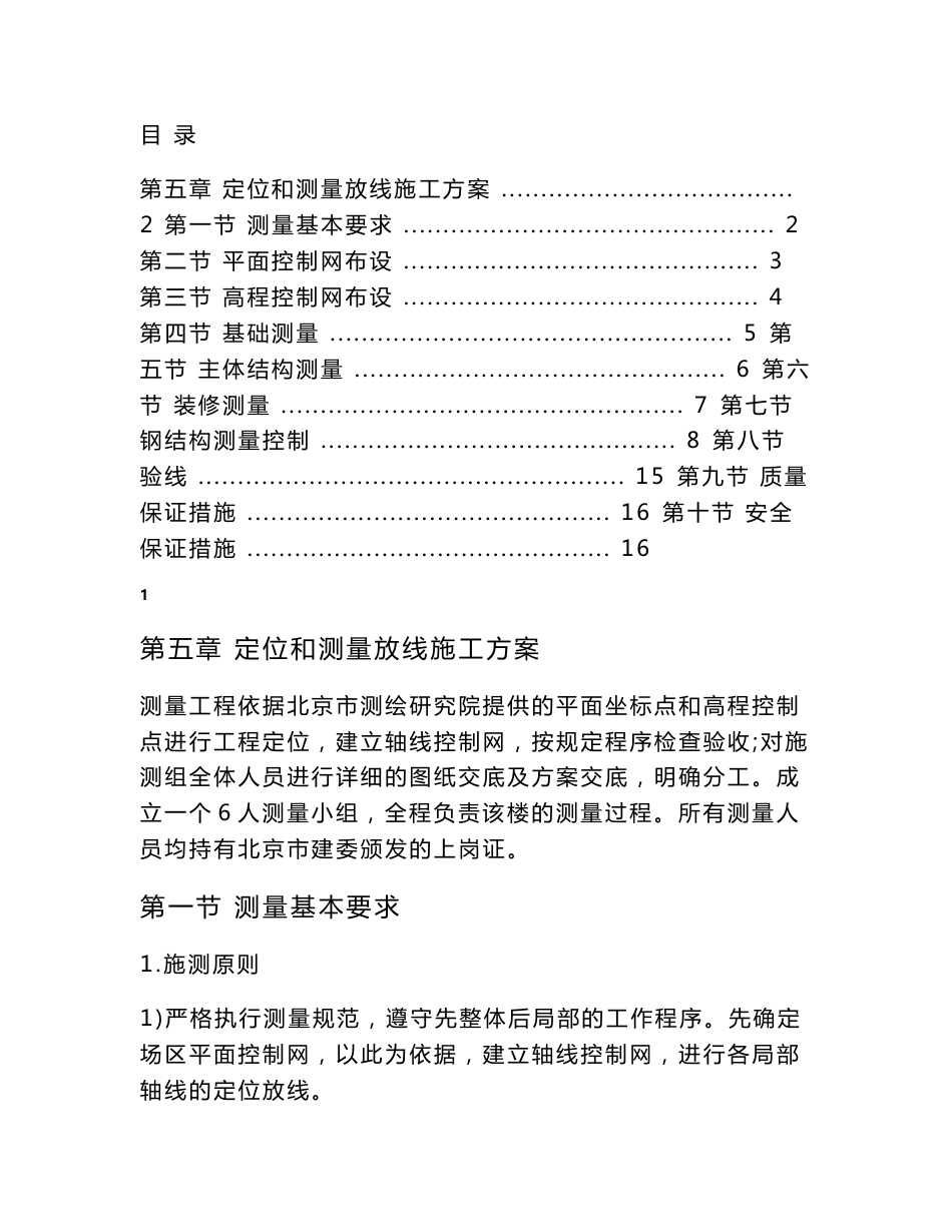 第五章定位和测量放线施工方案_第1页