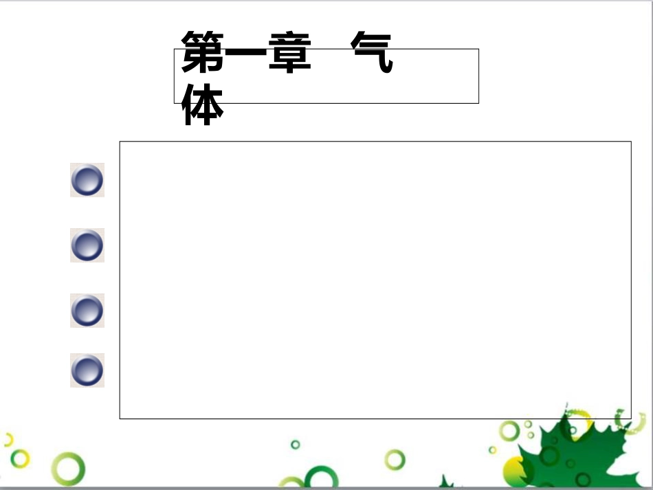 理想气体状态方程式[共33页]_第1页