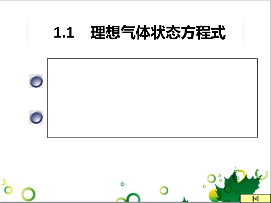 理想气体状态方程式[共33页]_第2页