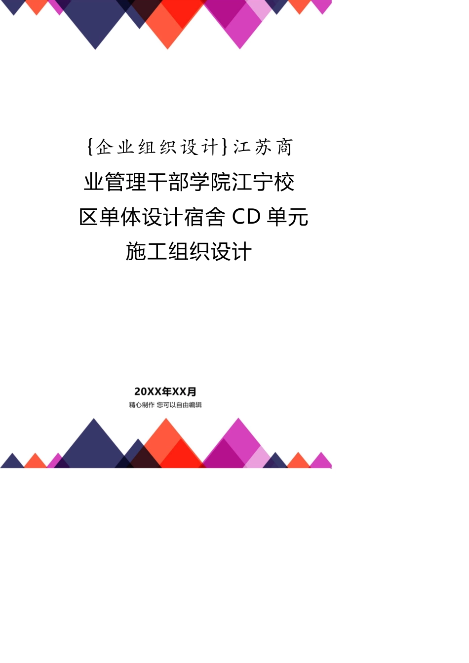 江苏商业管理干部学院江宁校区单体设计宿舍CD单元施工组织设计_第1页