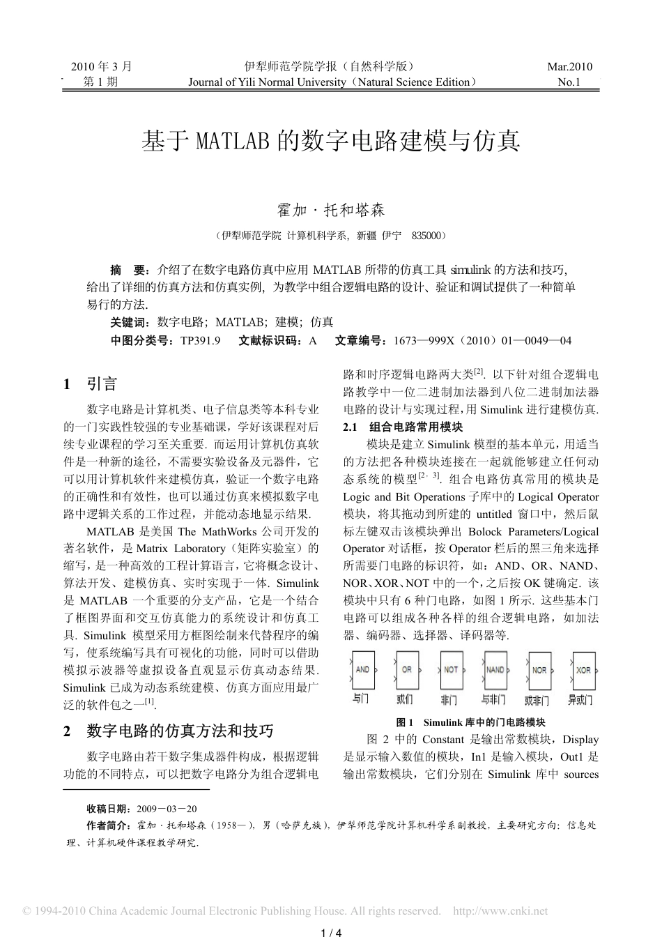 基于MATLAB的数字电路建模与仿真_第1页