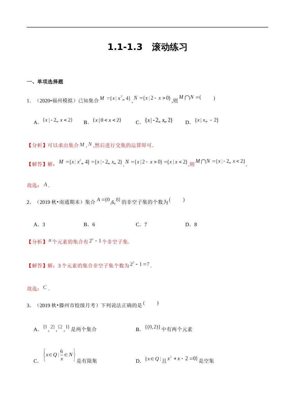 集合1.1-1.3 滚动练习（解析版）_第1页