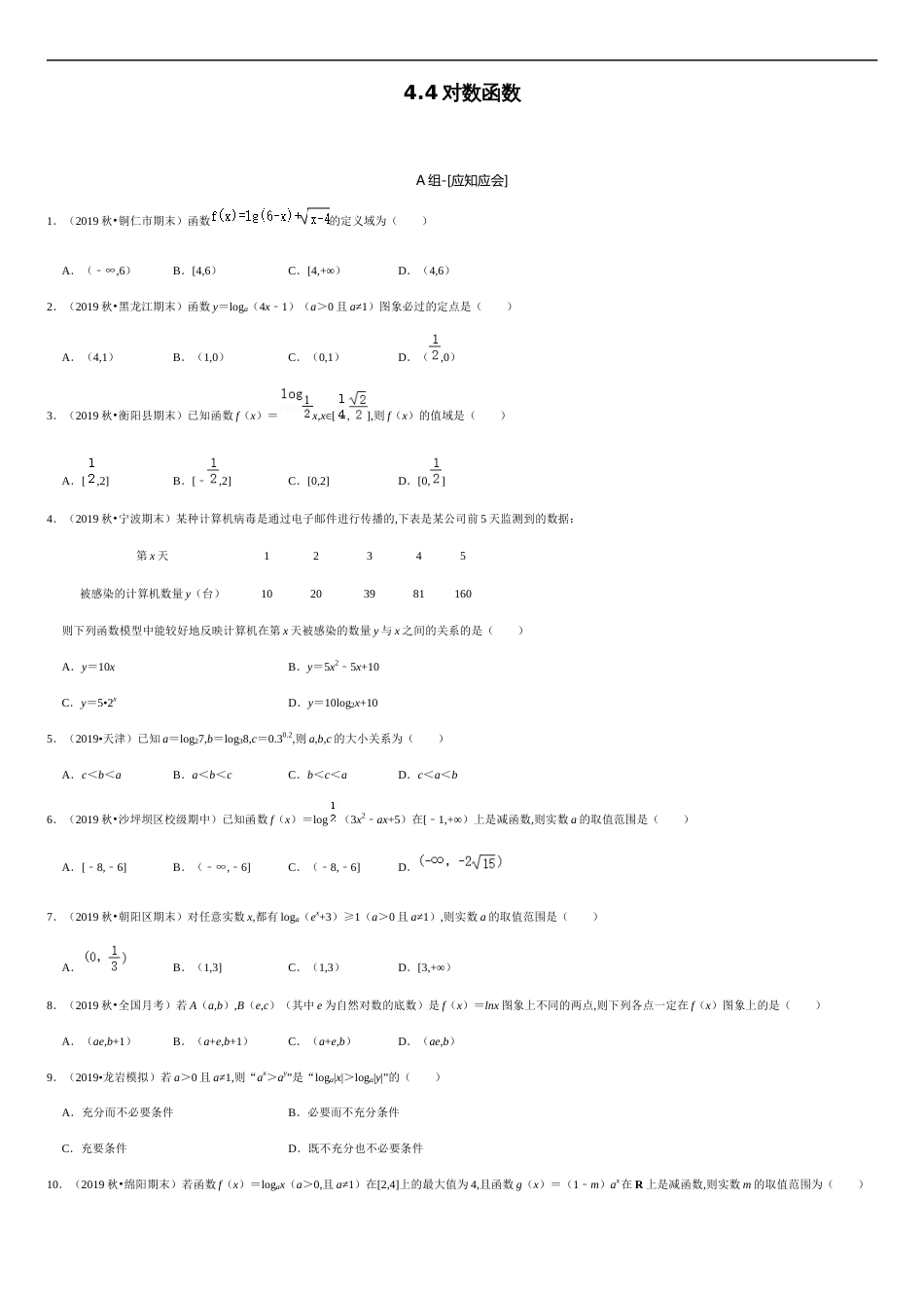 4.4 对数函数-2020-2021学年高一数学节节清同步练习（人教A版2019必修第一册）（原卷版）_第1页