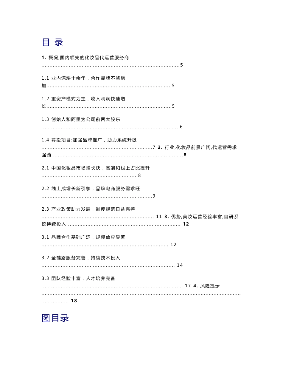 丽人丽妆公司研究：美妆代运营龙头，自研系统服务赋能_第1页