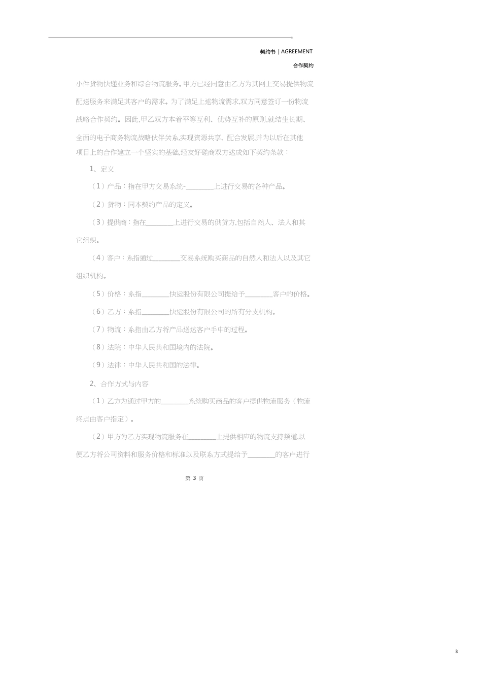 国家战略合作协议范本(2020版)_第3页