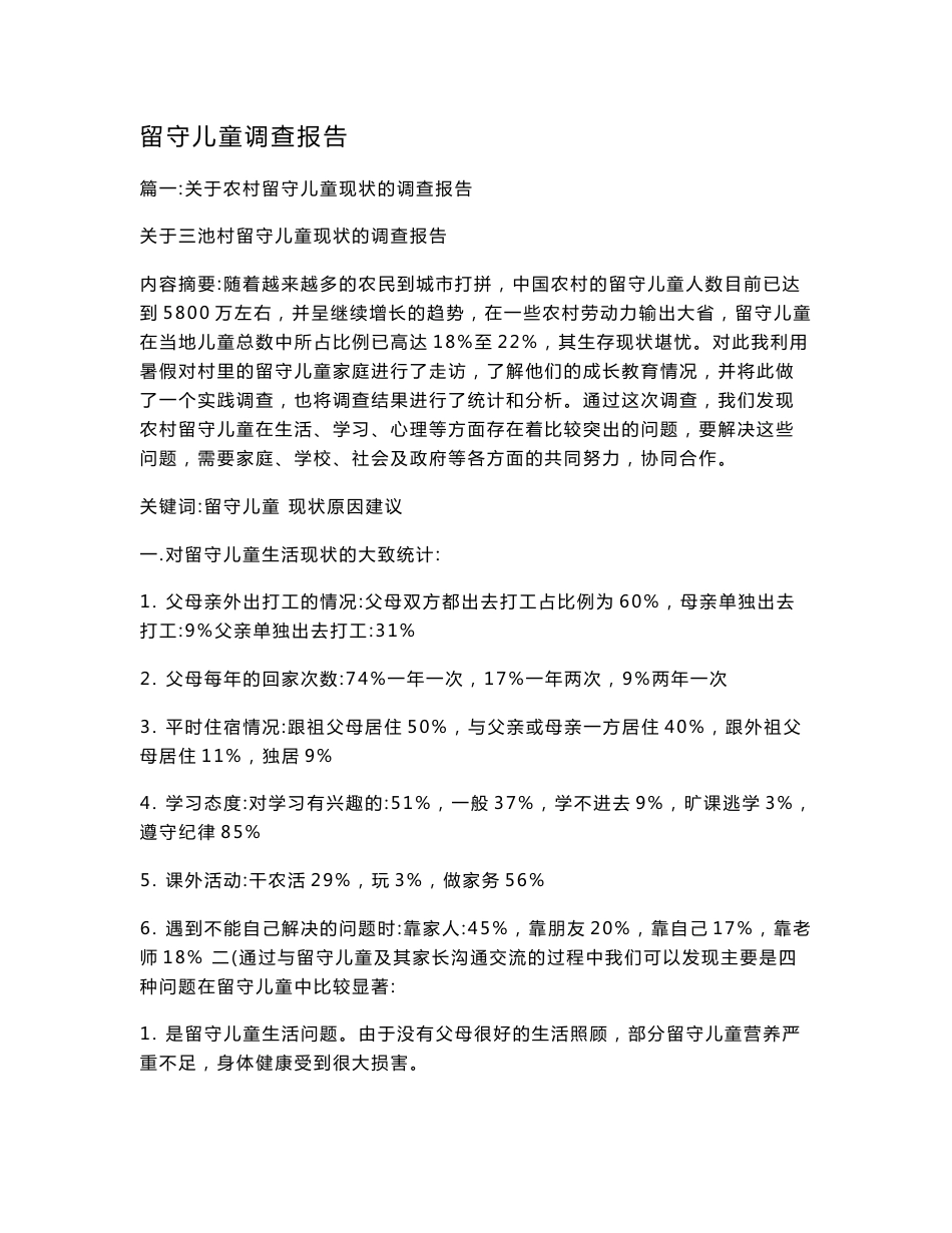 留守儿童调查报告_第1页