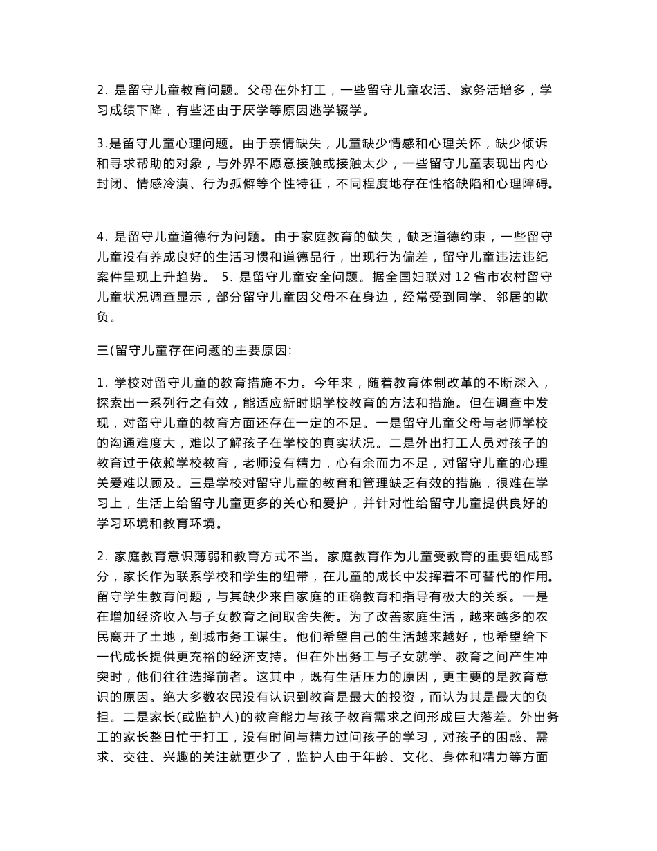 留守儿童调查报告_第2页