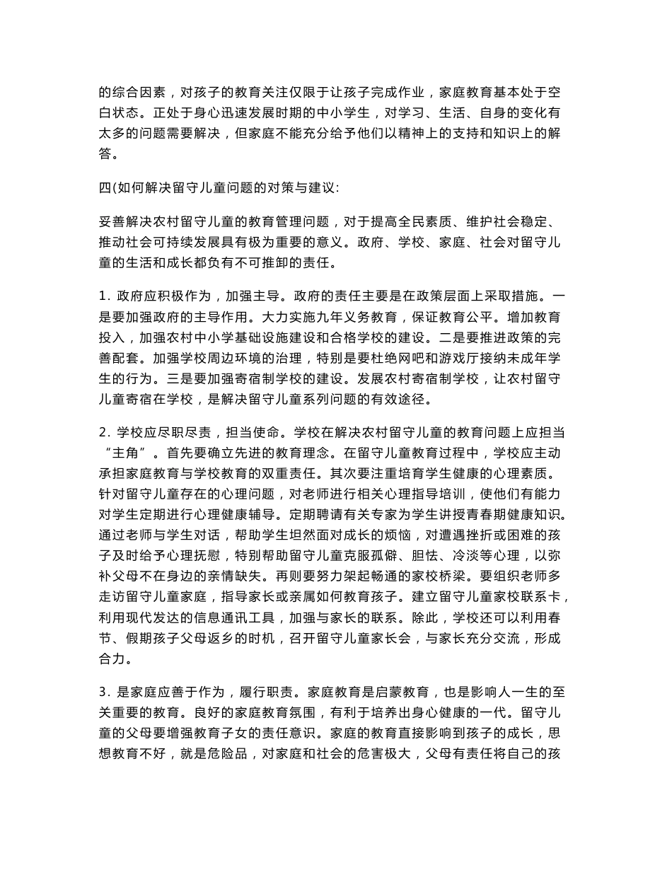 留守儿童调查报告_第3页