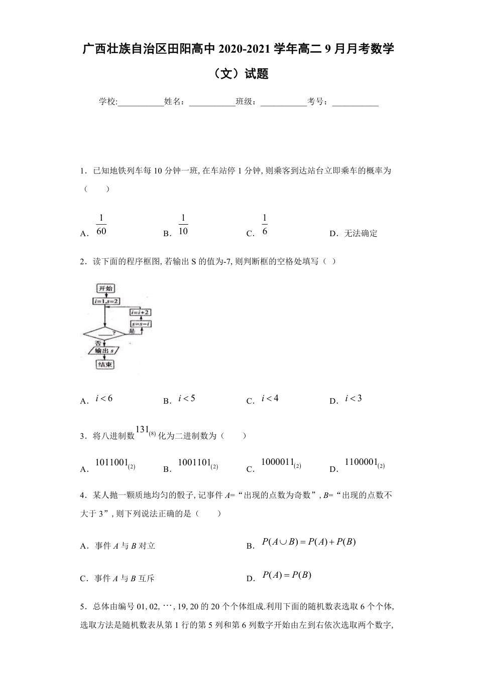 广西壮族自治区田阳高中2020-2021学年高二9月月考数学（文）试题_第1页