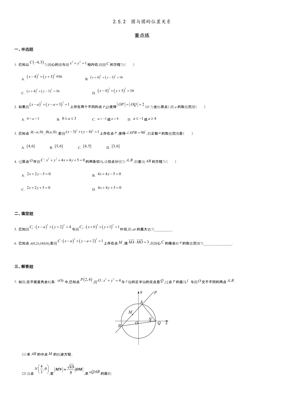 2.5.2 圆与圆的位置关系（重点练）-2020-2021学年高二数学十分钟同步课堂专练（人教A版选择性必修第一册）_第1页