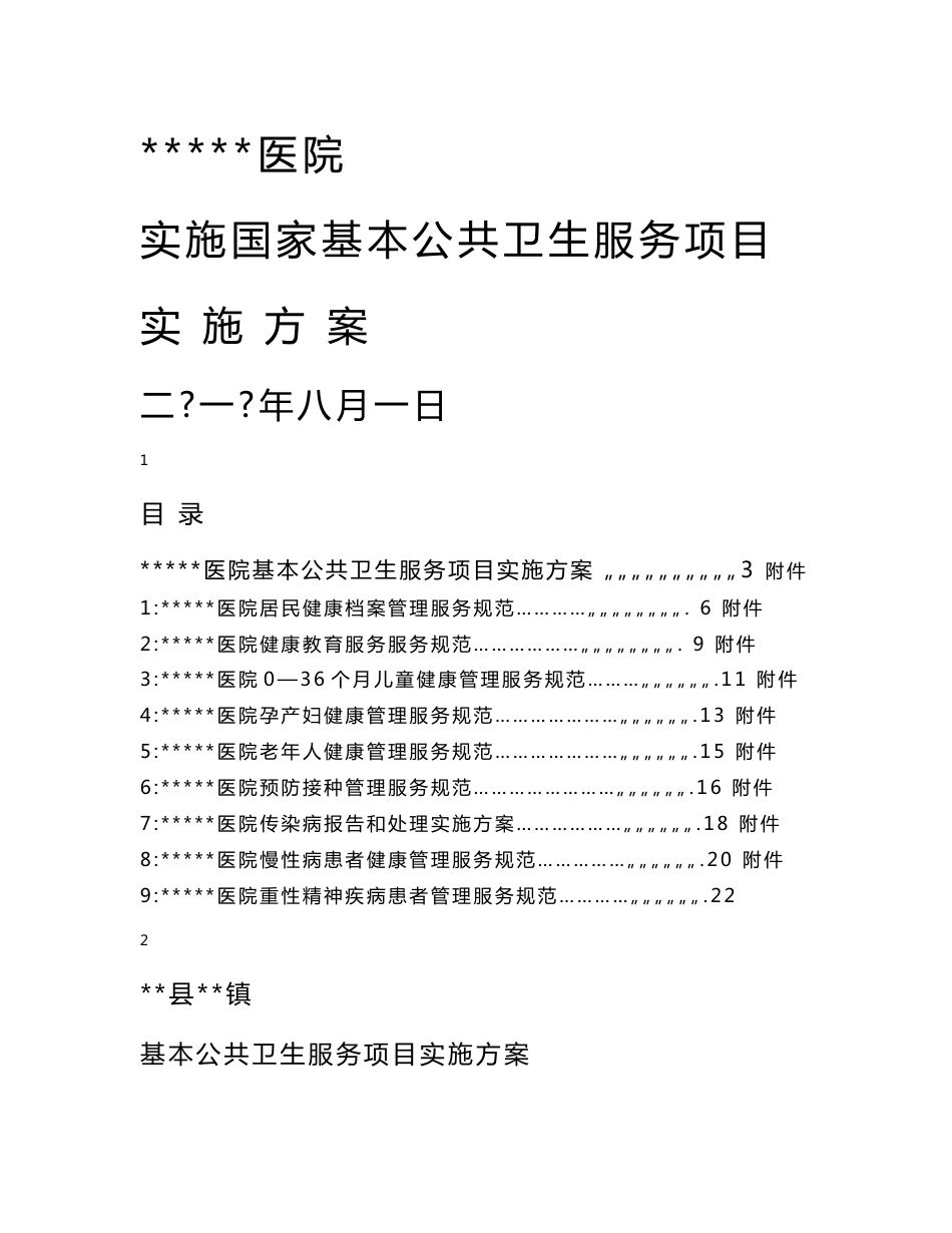 医院公共卫生服务实施方案1_第1页