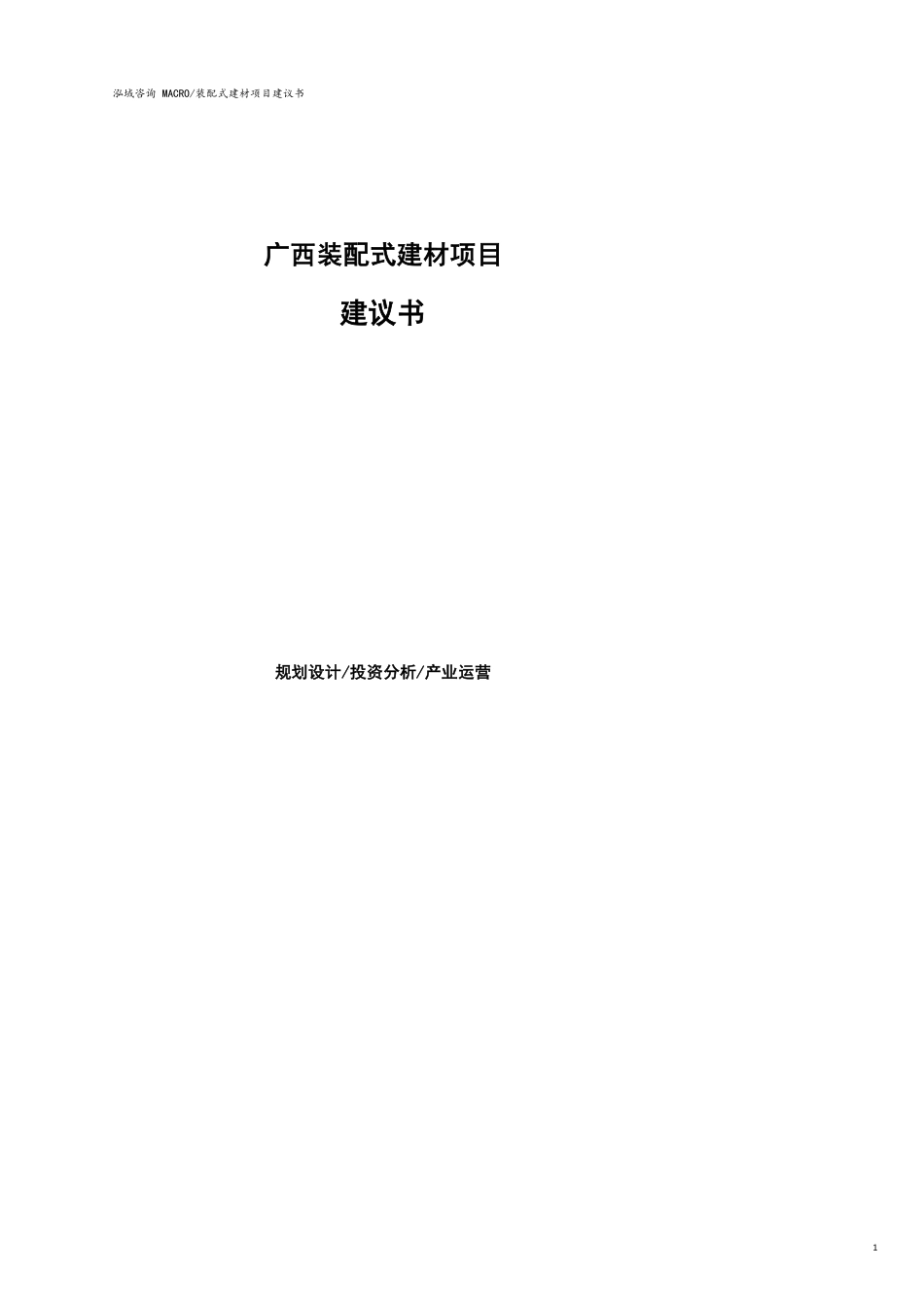 广西装配式建材项目建议书(参考模板）_第1页