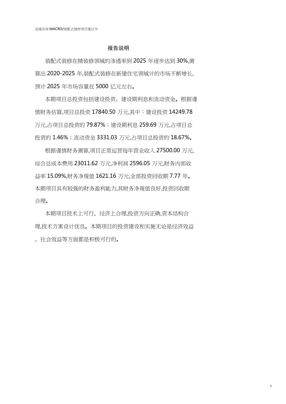 广西装配式建材项目建议书(参考模板）_第2页