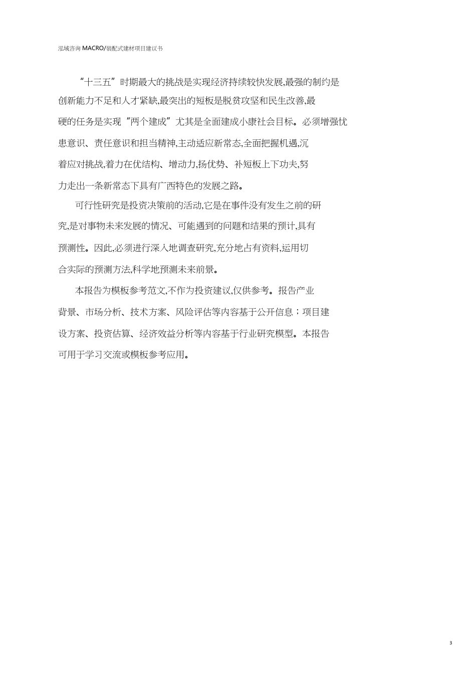 广西装配式建材项目建议书(参考模板）_第3页