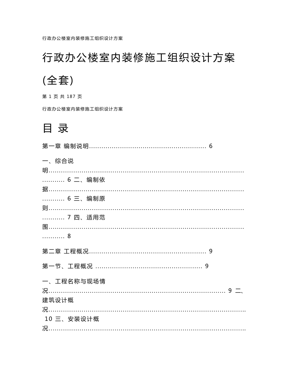 行政办公楼室内装修施工组织设计方案_第1页