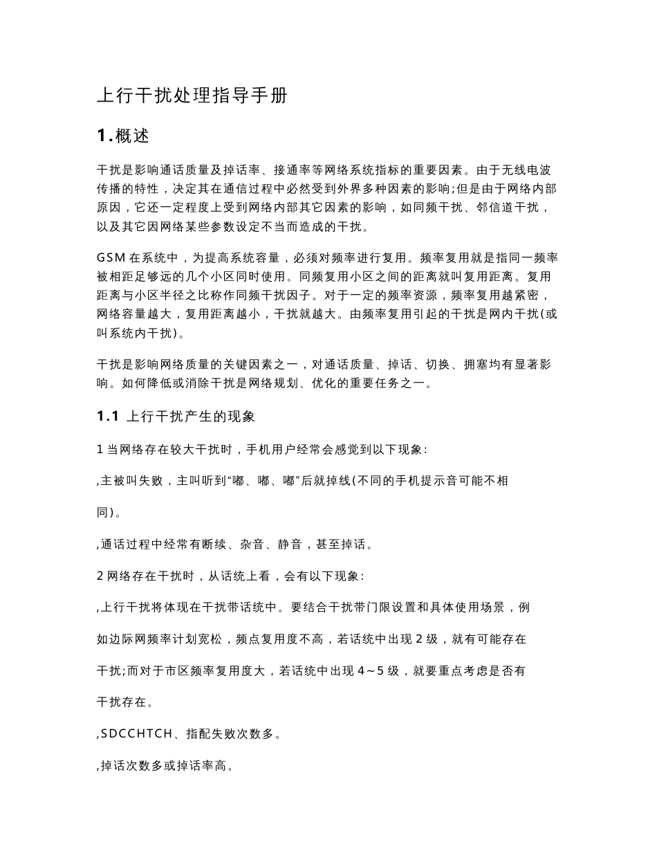 无线网优上行干扰处理指导手册_第1页