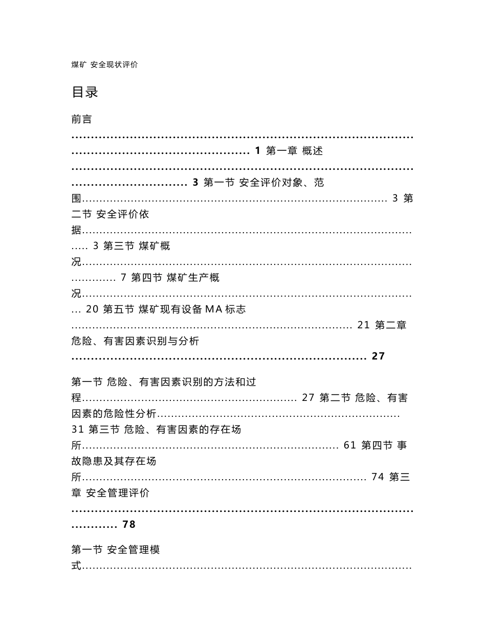 xx煤矿安全现状评价报告_第1页