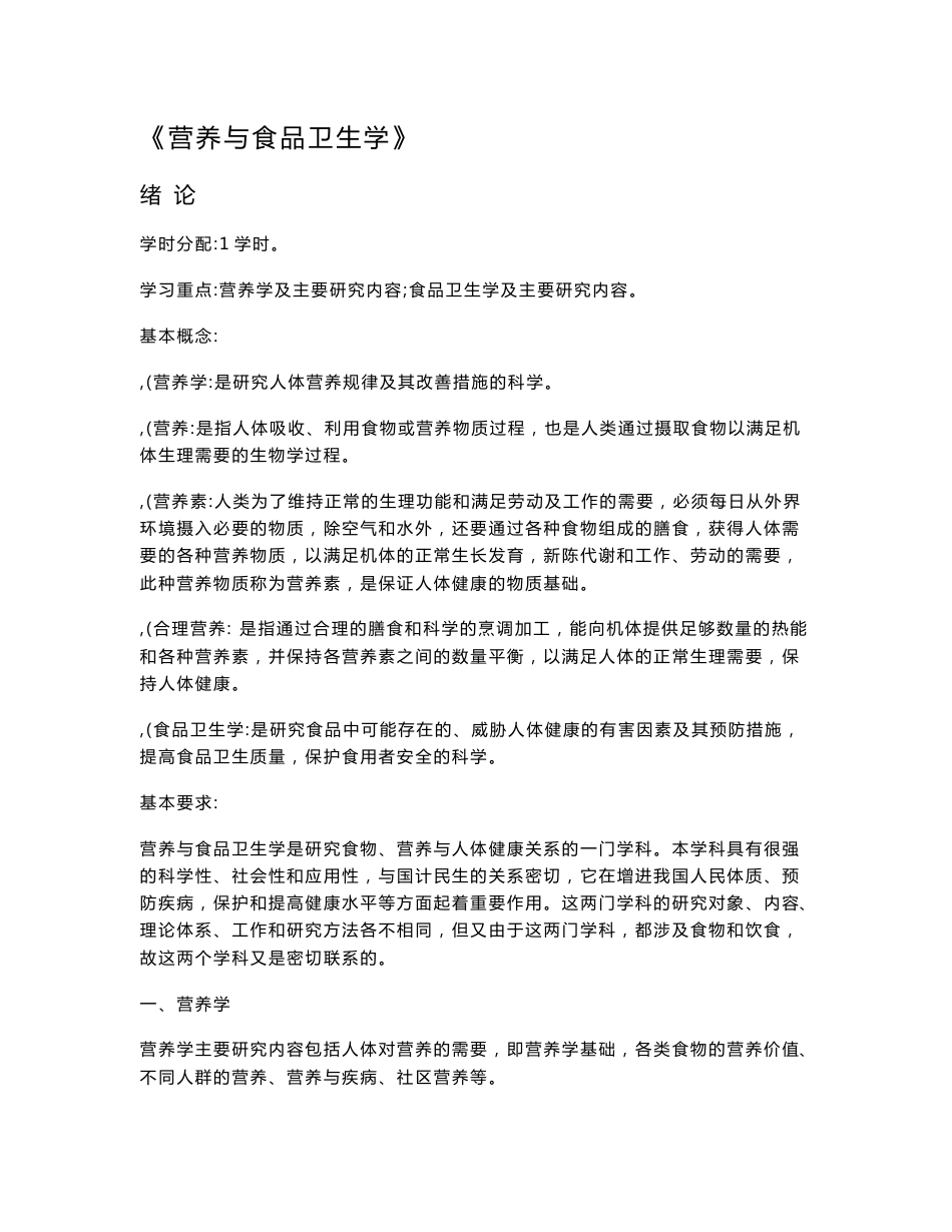 营养与食品卫生学汇总教案1_第1页