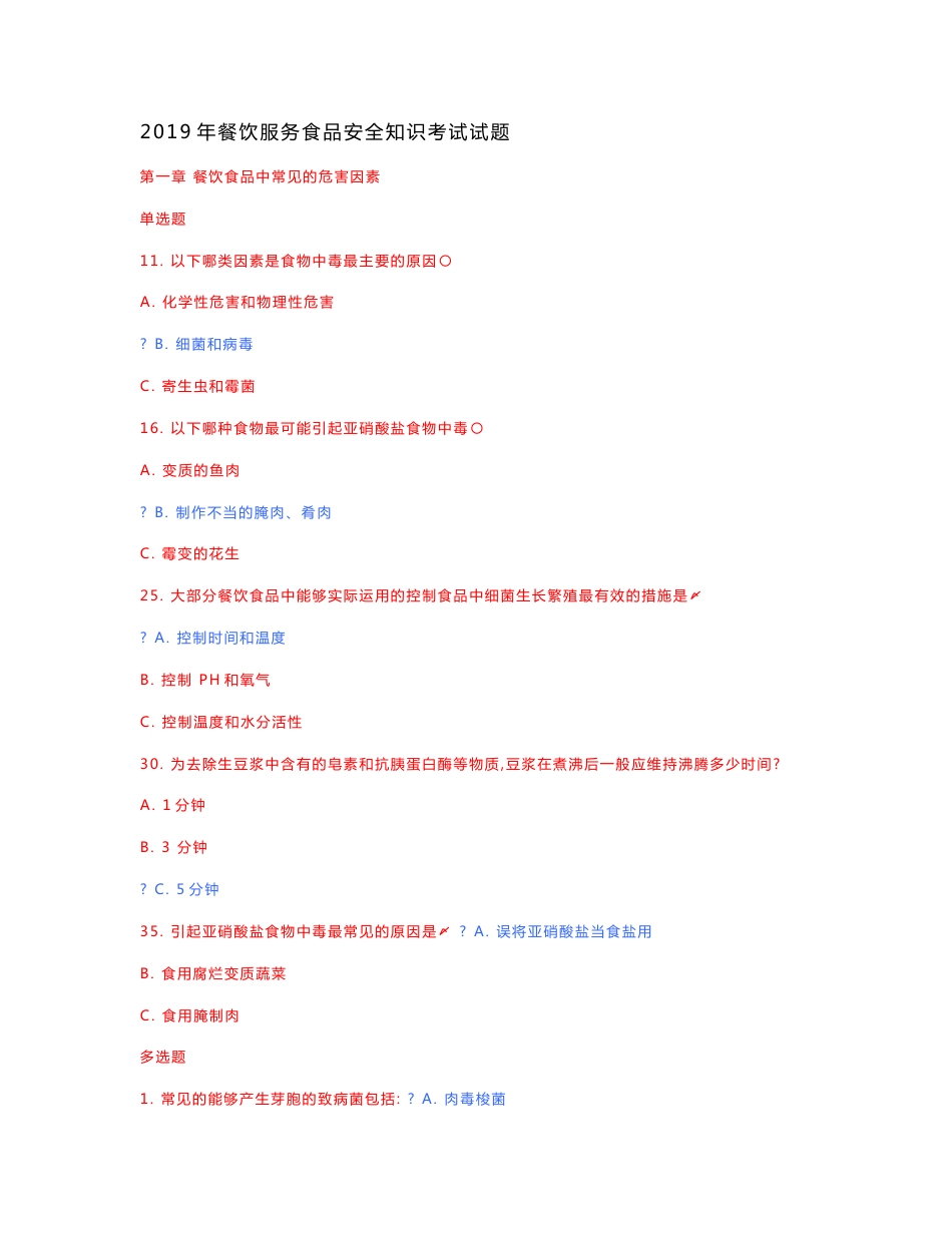餐饮服务食品安全知识考试试题_第1页
