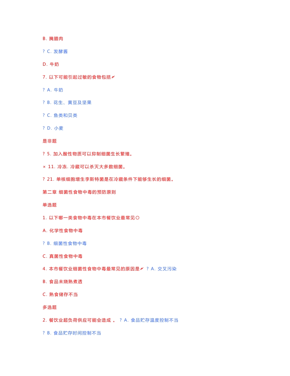 餐饮服务食品安全知识考试试题_第3页