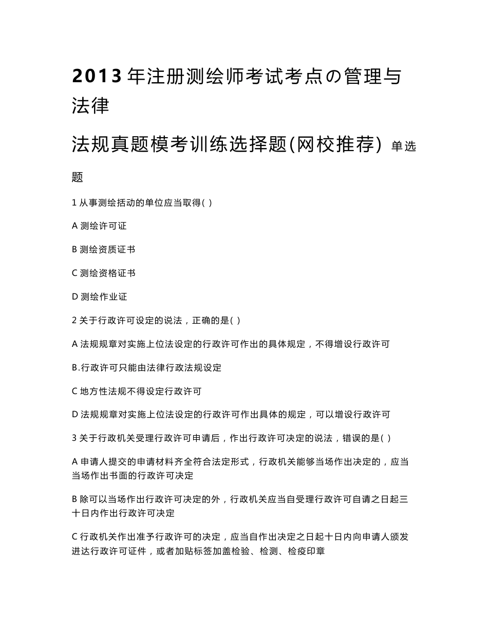 2013年注册测绘师考试考点の管理与法律法规真题模考训练选择题（网校推荐）_第1页