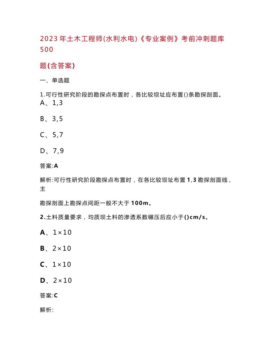 2023年土木工程师（水利水电）《专业案例》考前冲刺题库500题（含答案）_第1页