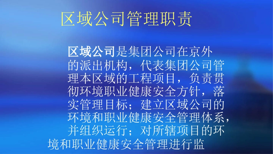 环境和职业健康安全管理体系的开展及讲义的建立_第1页