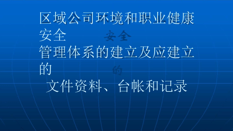 环境和职业健康安全管理体系的开展及讲义的建立_第2页