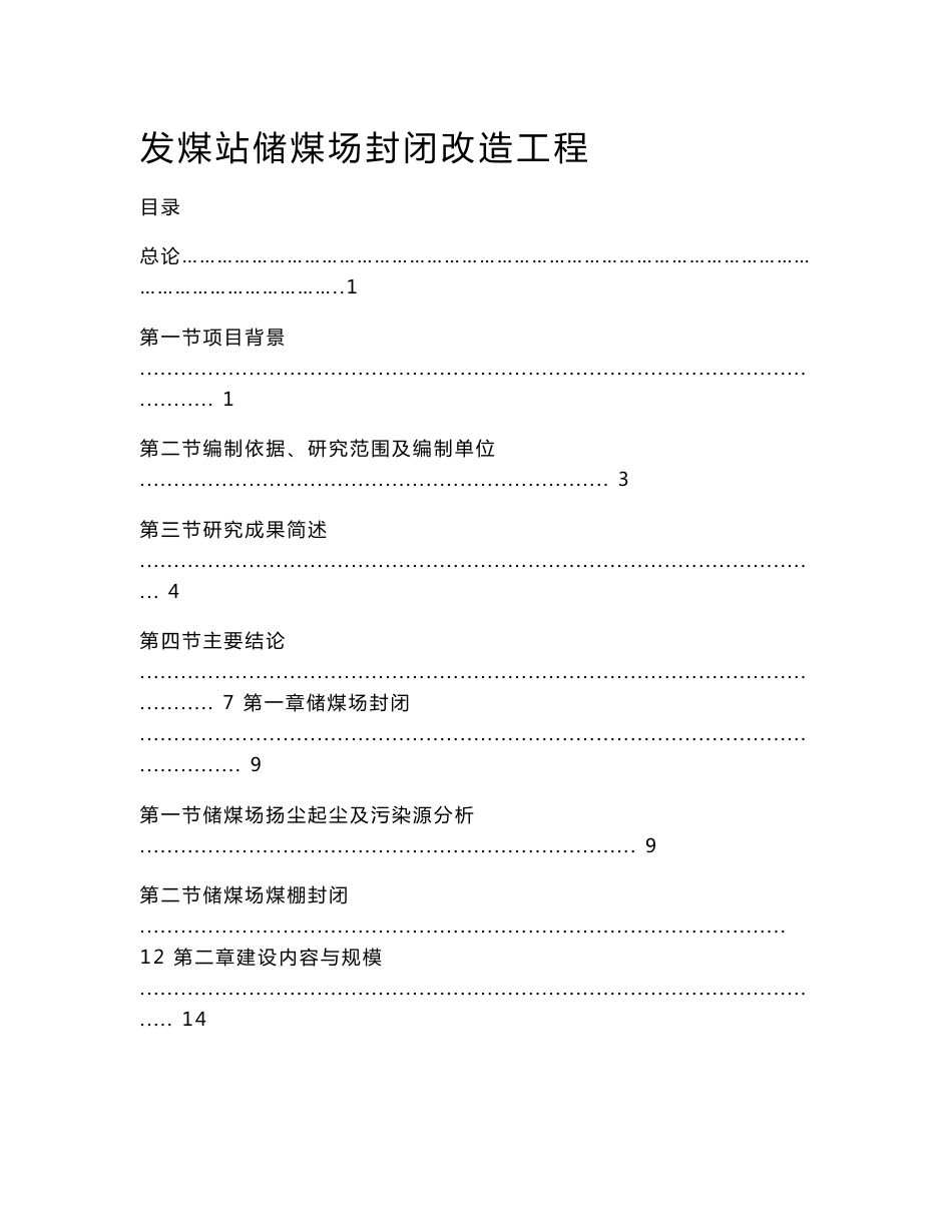 发煤站储煤场封闭改造工程项目可行性研究报告_第1页