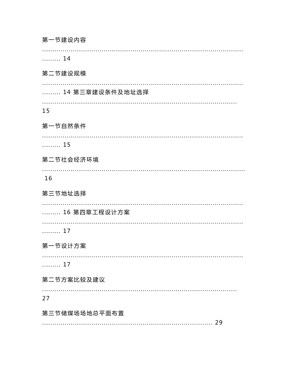 发煤站储煤场封闭改造工程项目可行性研究报告_第2页