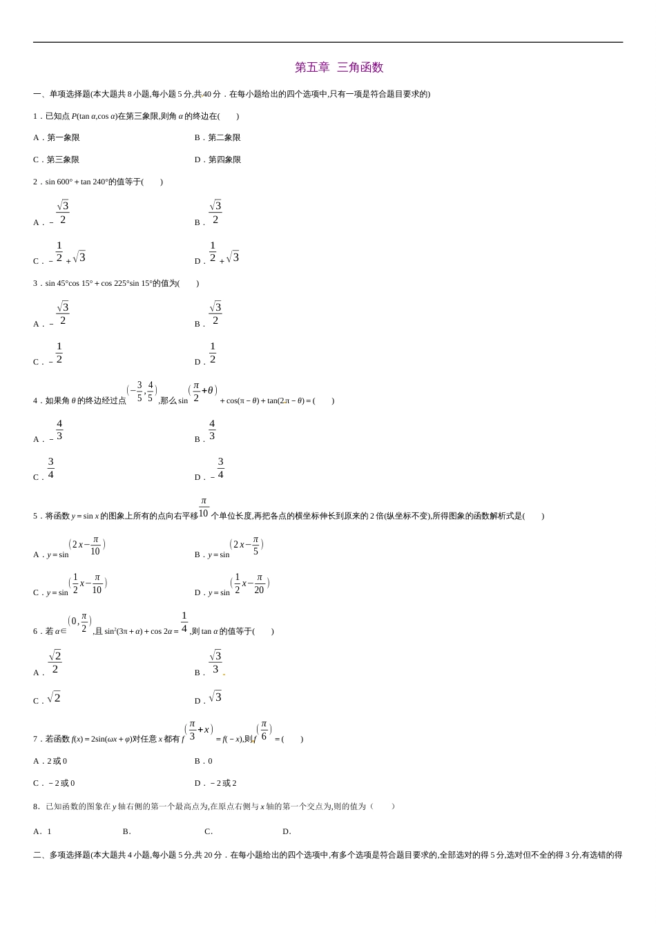 第五章 三角函数（基础过关）-2020-2021学年高一数学单元测试定心卷（人教A版2019必修第一册）（原卷版）_第1页