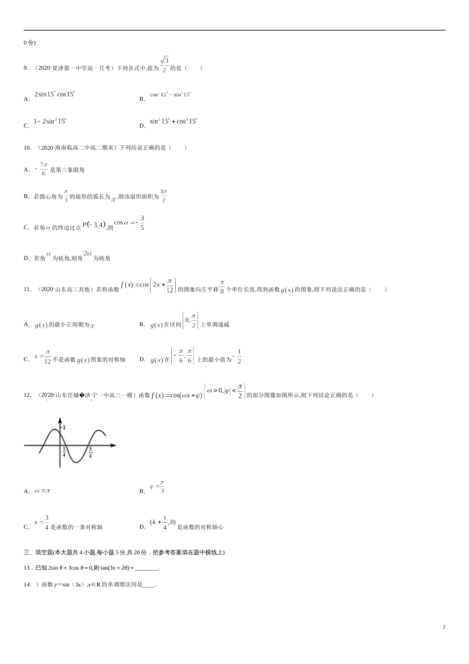 第五章 三角函数（基础过关）-2020-2021学年高一数学单元测试定心卷（人教A版2019必修第一册）（原卷版）_第2页