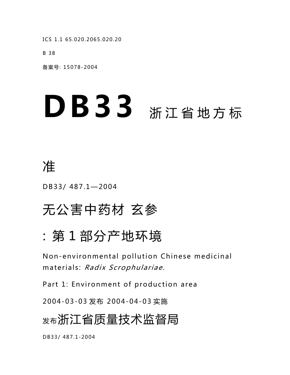 [地方标准]-DB33 487.1-2004 无公害中药材 玄参 第1部分：产地环境.doc_第1页