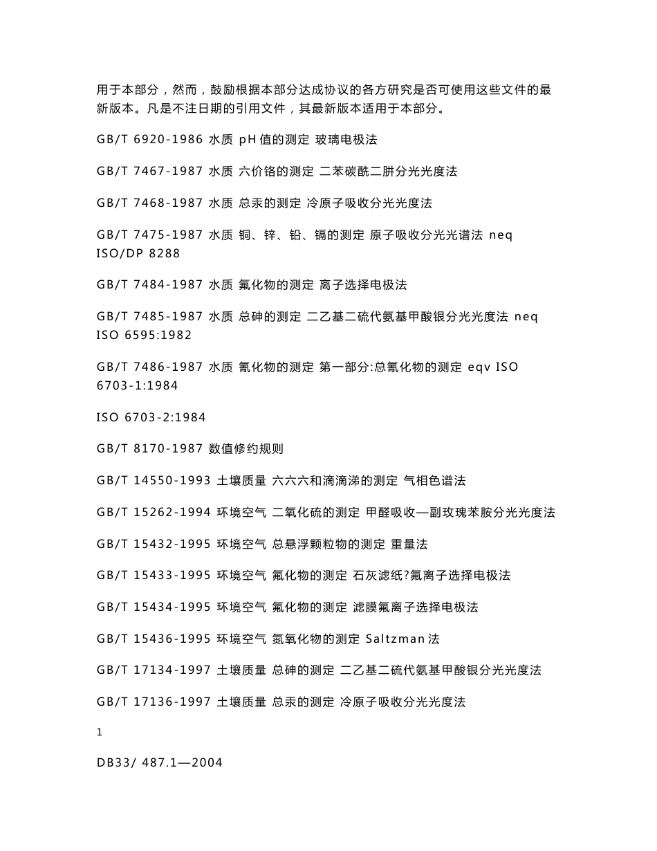 [地方标准]-DB33 487.1-2004 无公害中药材 玄参 第1部分：产地环境.doc_第3页