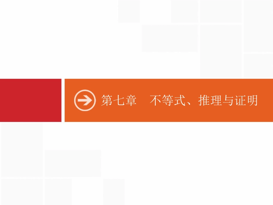 广西高考人教数学（文）一轮复习课件：7.1　二元一次不等式（组）与简单的线性规划问题_第1页