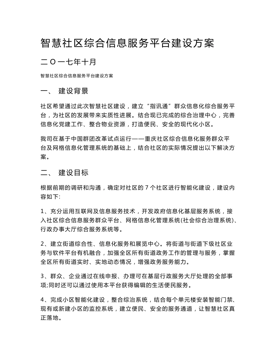 智慧社区综合信息服务平台建设方案_第1页