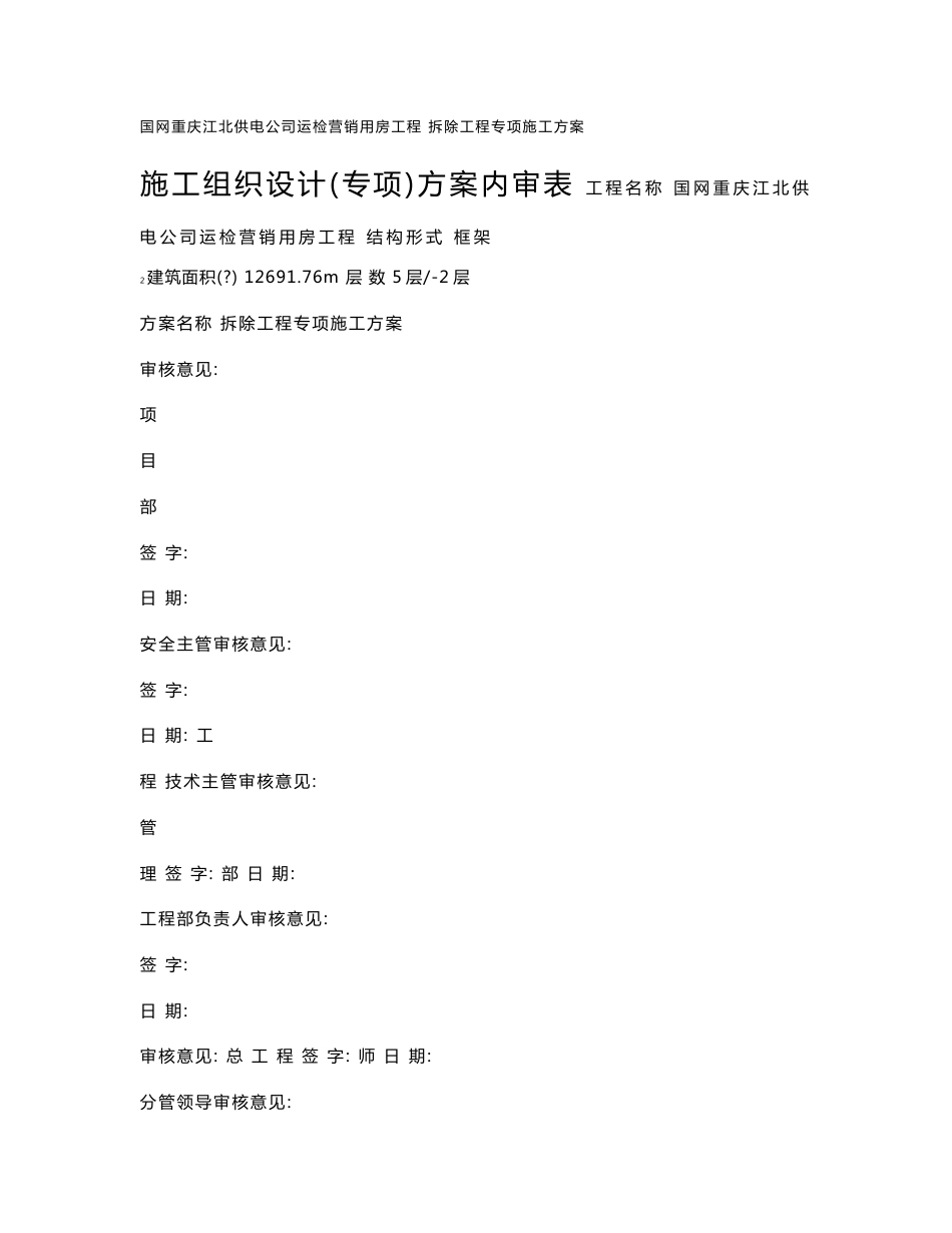 拆除工程施工方案_第1页