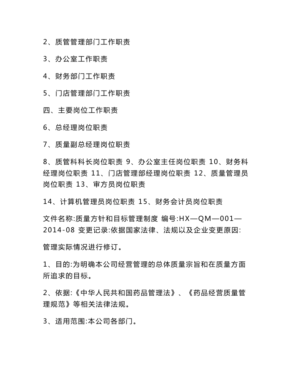 药品连锁经营企业质量管理制度、操作程序、部门工作职责、岗位职责_第3页