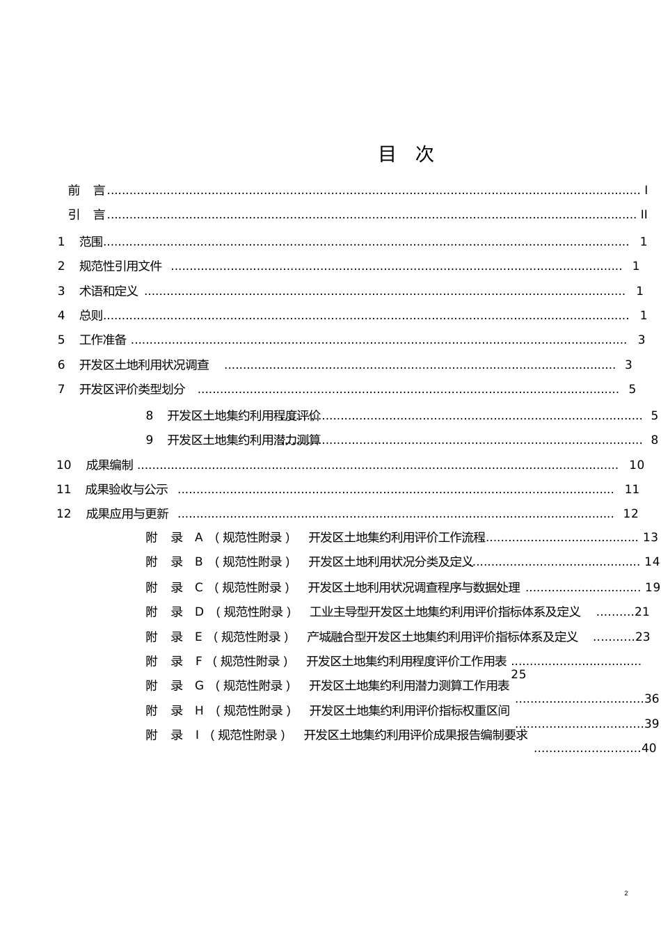 开发区土地集约利用评价规程(2014年度试行)[共21页]_第2页