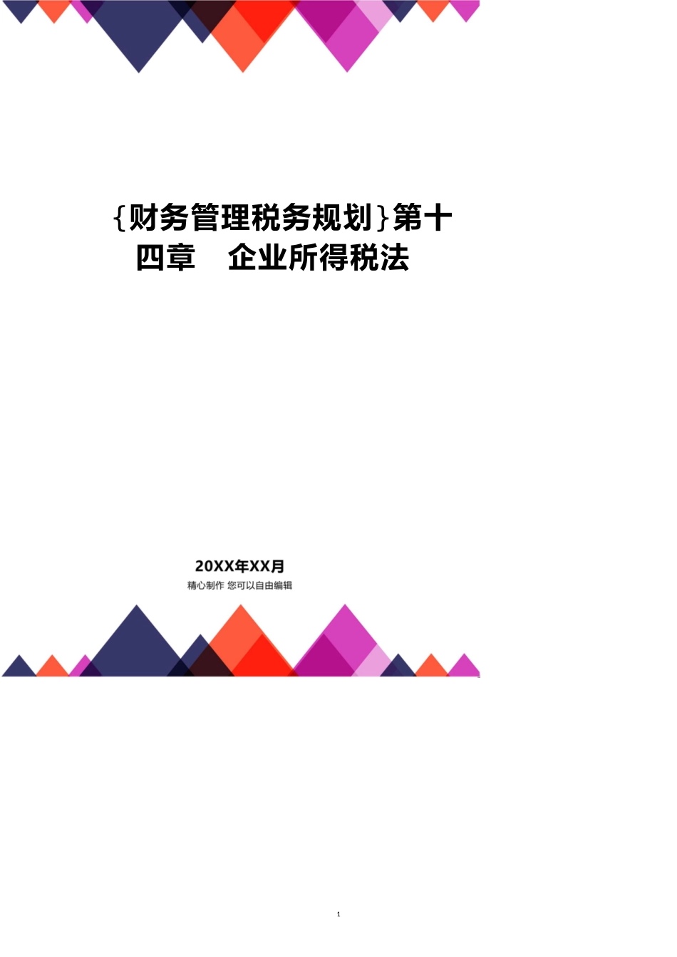 第十四章　企业所得税法[共11页]_第1页