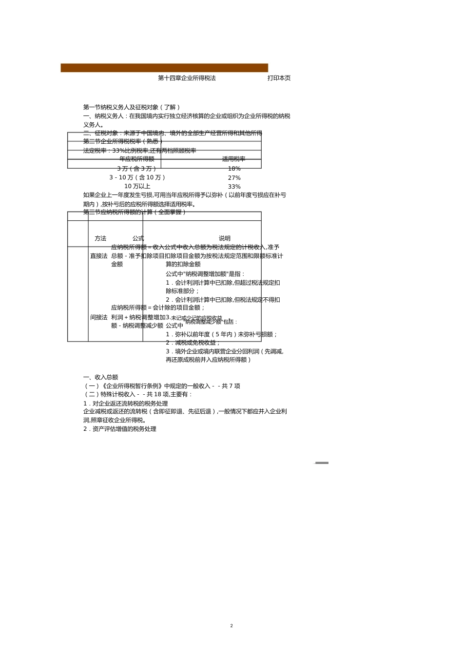 第十四章　企业所得税法[共11页]_第2页