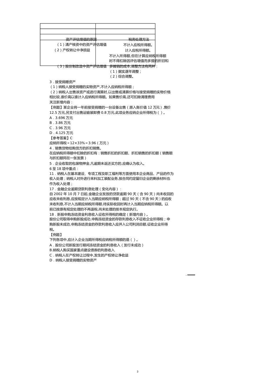 第十四章　企业所得税法[共11页]_第3页