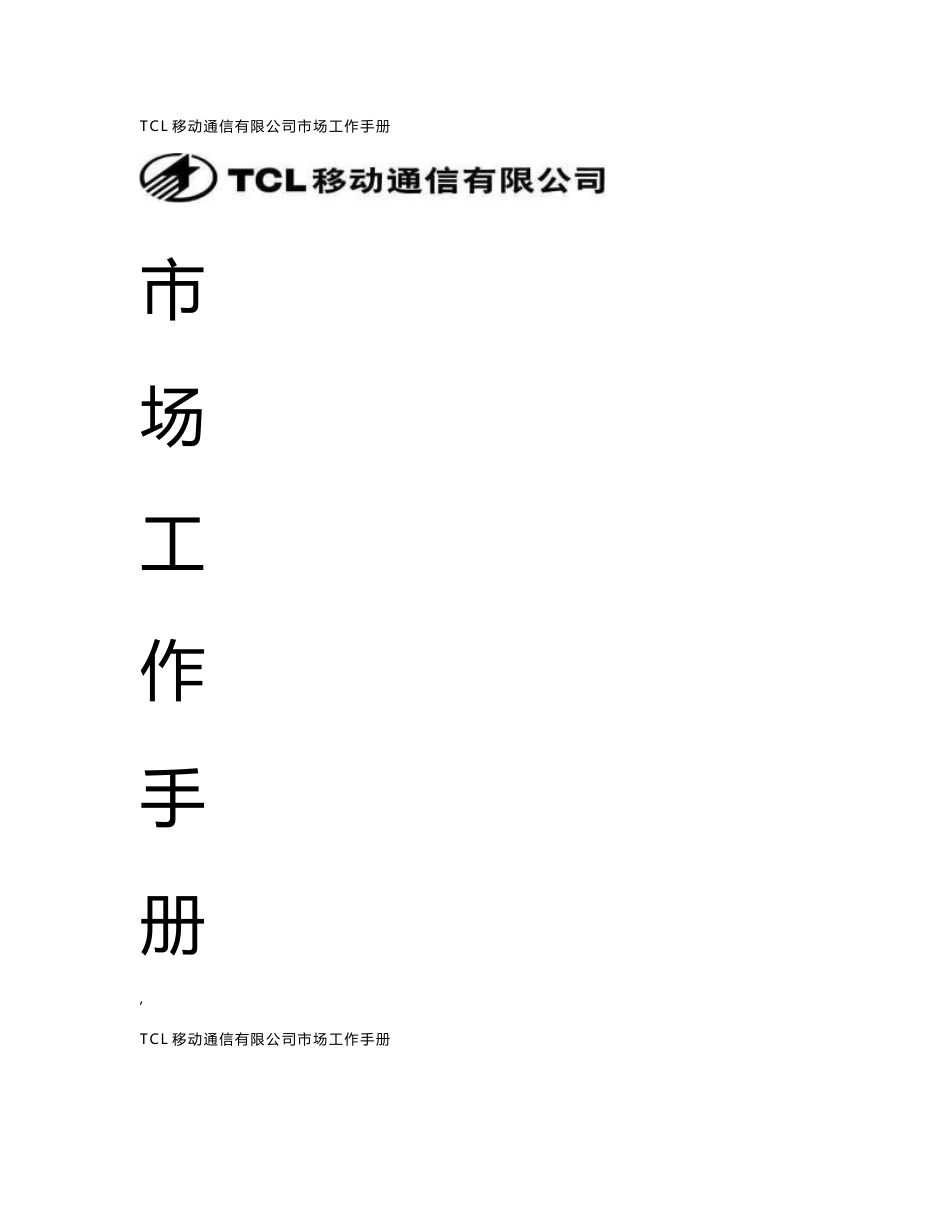 TCL移动通信市场工作手册_第1页