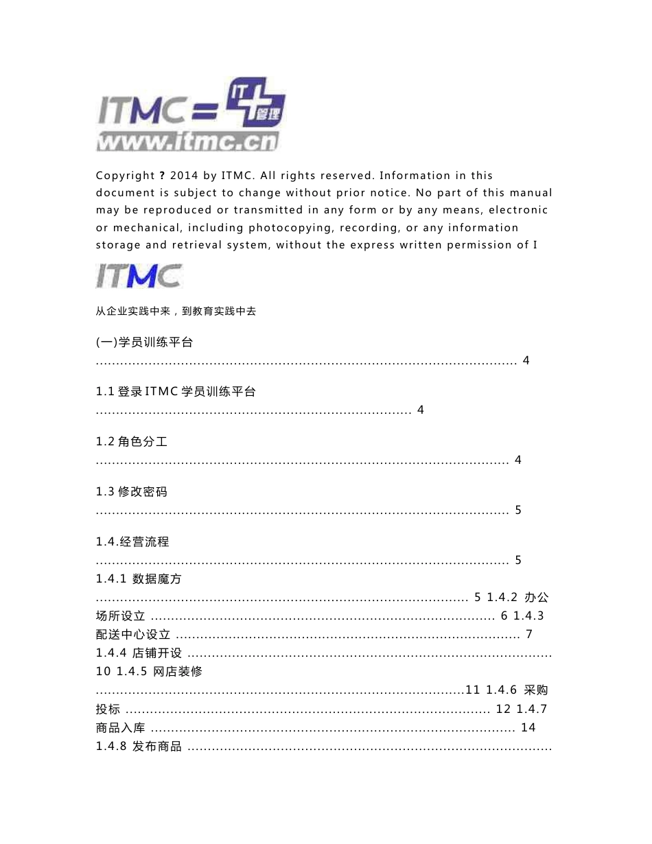 ITMC电子商务综合实训与竞赛系统操作说明20150318_第1页