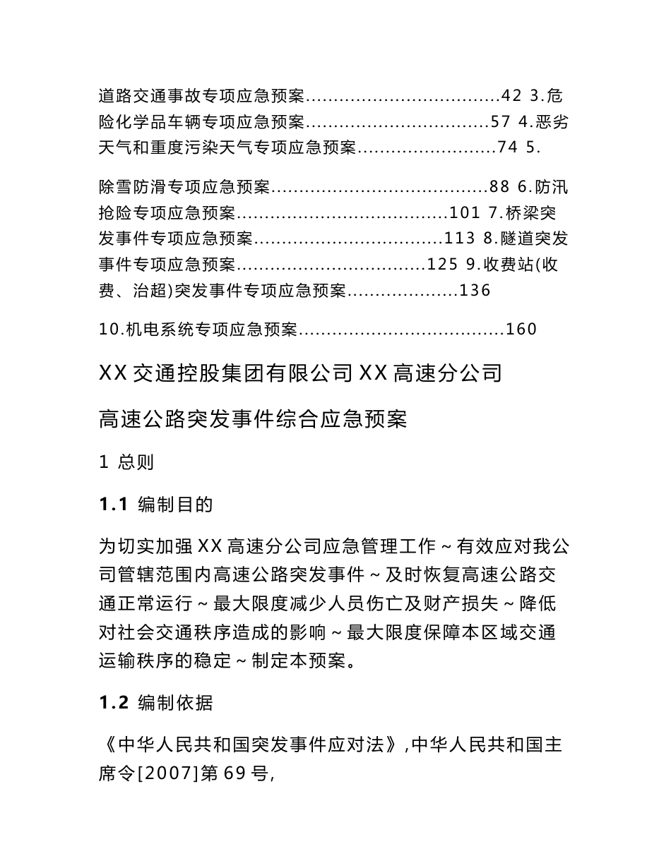 高速公路公司应急预案_第2页