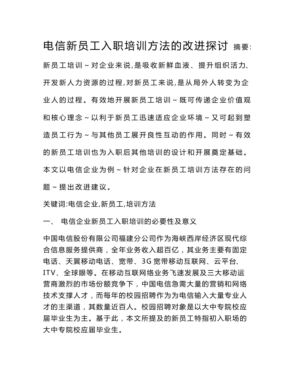 电信新员工培训方法的改进探讨_第1页