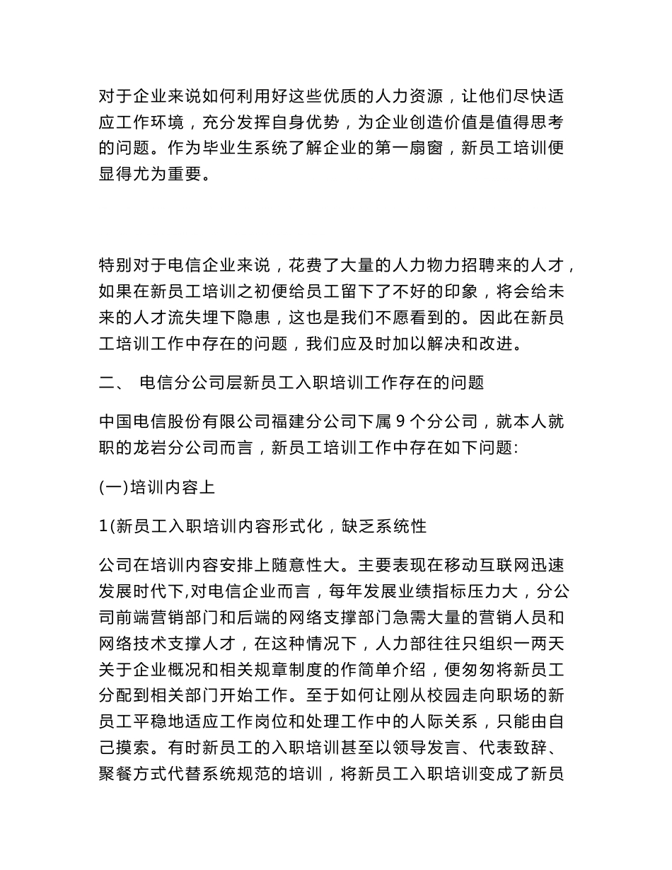 电信新员工培训方法的改进探讨_第2页