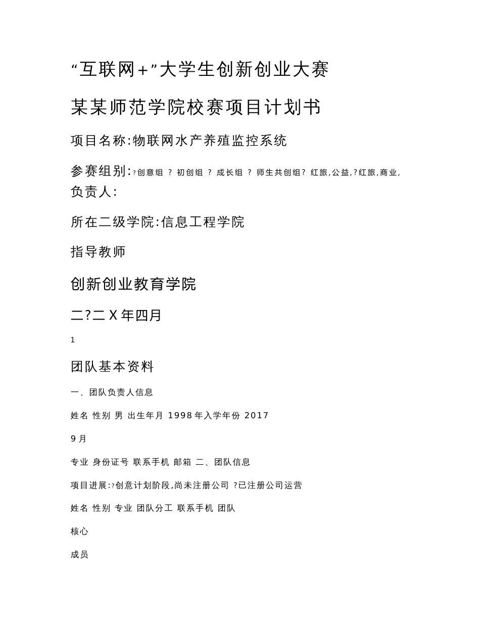 “互联网+”创新创业大赛项目计划书-物联网水产养殖监控系统_第1页