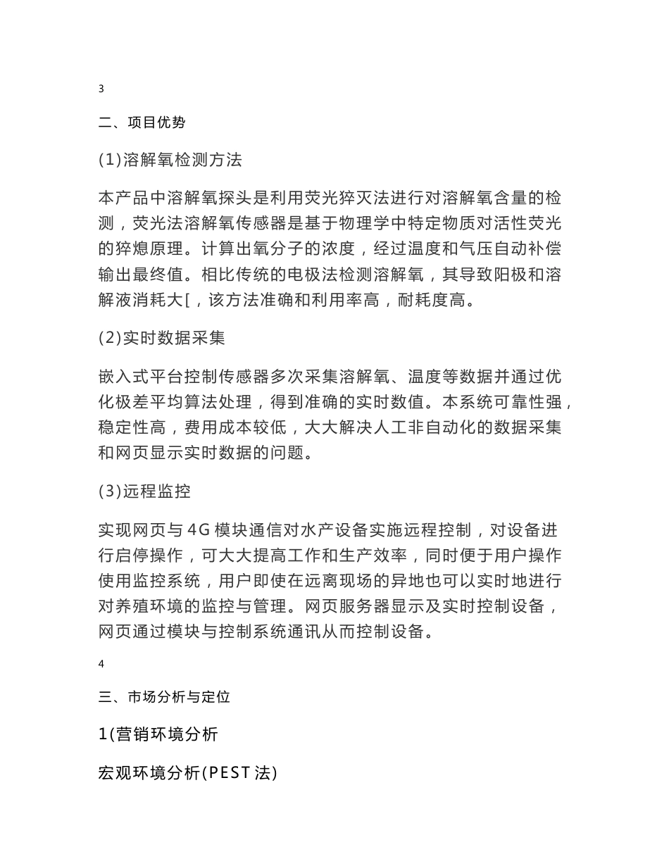 “互联网+”创新创业大赛项目计划书-物联网水产养殖监控系统_第3页