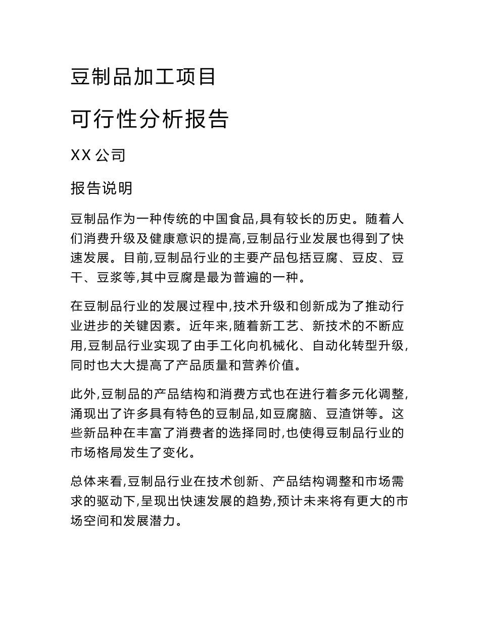 豆制品加工项目可行性分析报告_第1页